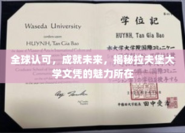 国际盛誉，未来钥匙，探寻拉夫堡大学文凭的非凡魅力