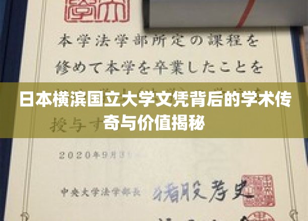 横滨国立大学文凭，探寻学术奥秘背后的珍贵价值