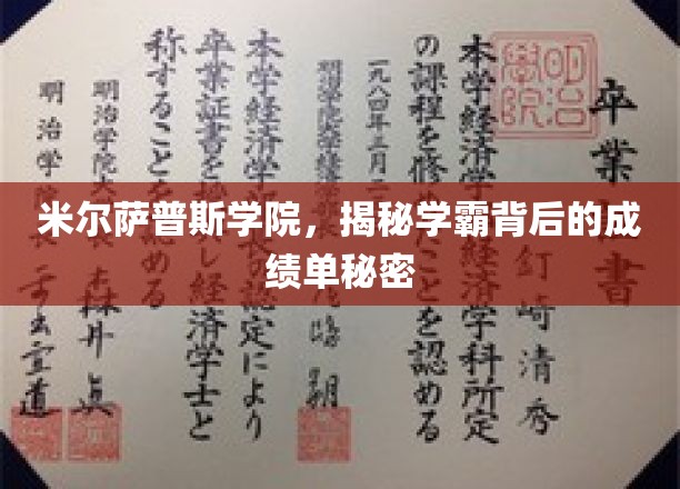 米尔萨普斯学院，揭秘学霸背后的成绩单秘密