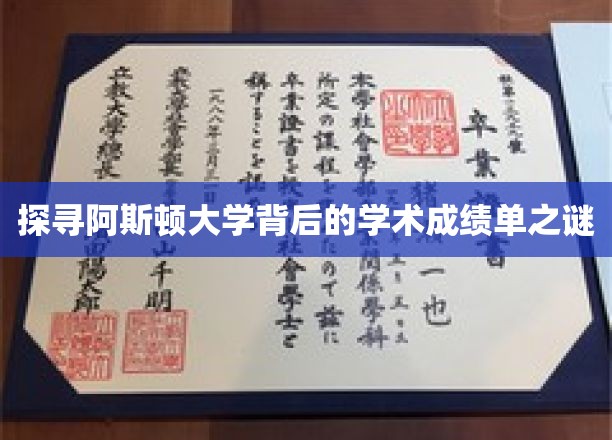 阿斯顿大学揭秘，探寻其卓越学术成绩背后的秘密