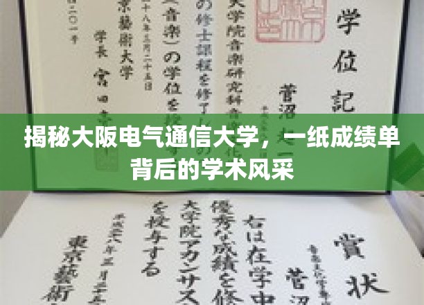 揭秘大阪电气通信大学，一纸成绩单背后的学术风采