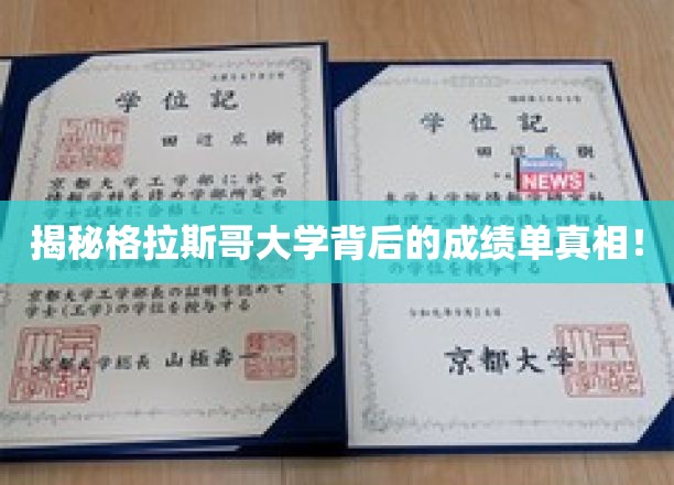 揭秘格拉斯哥大学背后的成绩单真相！