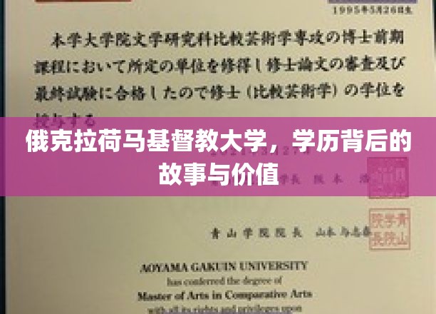 探寻俄克拉荷马基督教大学，学历背后的传奇与深远意义