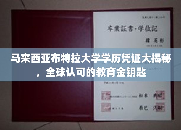 揭开马来西亚布特拉大学学历神秘面纱，通往国际舞台的全球通行证