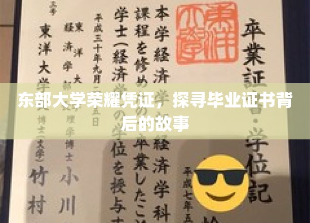 探寻东部大学毕业证书的荣耀印记与传奇历程