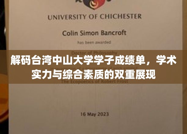 解码台湾中山大学学子成绩单，学术实力与综合素质的双重展现