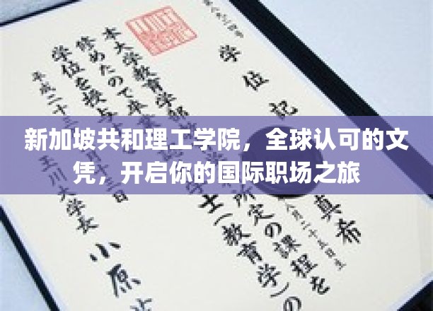新加坡共和理工学院文凭，助你踏足国际职场新天地