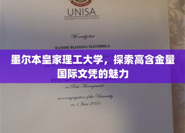 墨尔本皇家理工大学，探索高含金量国际文凭的魅力