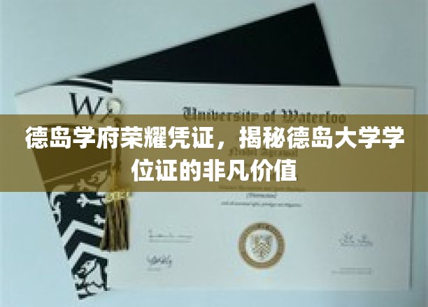 德岛大学学位证，解锁德岛学府荣耀背后的非凡力量