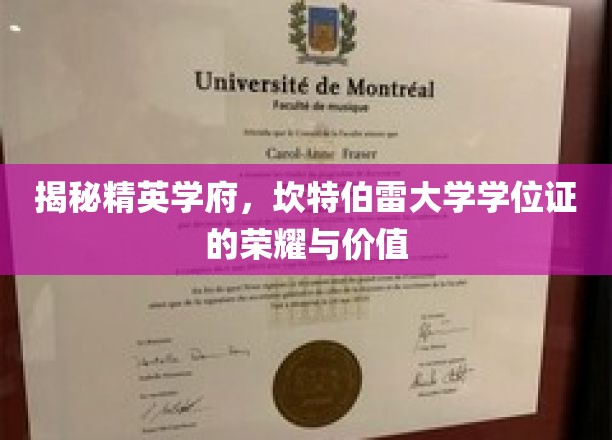 解码精英殿堂，坎特伯雷大学学位证的非凡魅力与珍贵价值