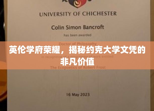 探寻约克大学学位的璀璨光环，英伦学府的卓越魅力