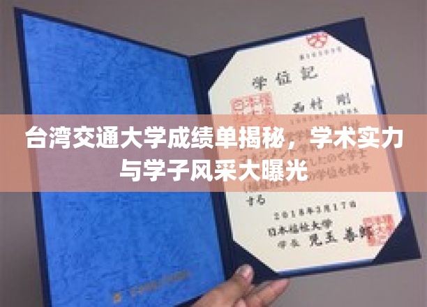 台湾交大成绩单大揭秘，学术精英风采与实力全解析