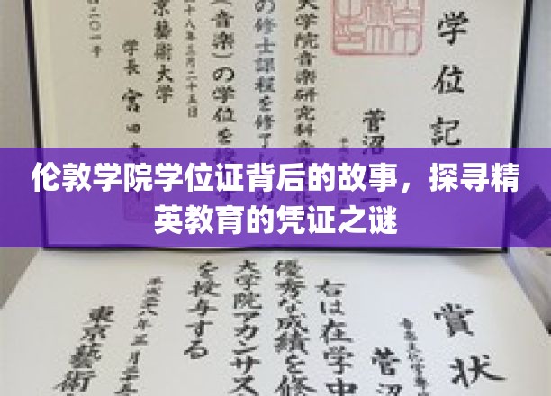 伦敦学院学位证背后的故事，探寻精英教育的凭证之谜