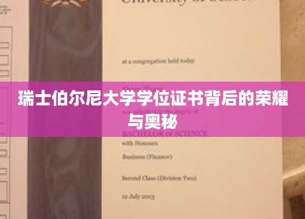 瑞士伯尔尼大学学位证书背后的荣耀与奥秘