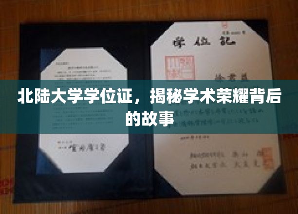 北陆大学学位证背后的荣耀之路，揭秘学术辉煌的点滴历程