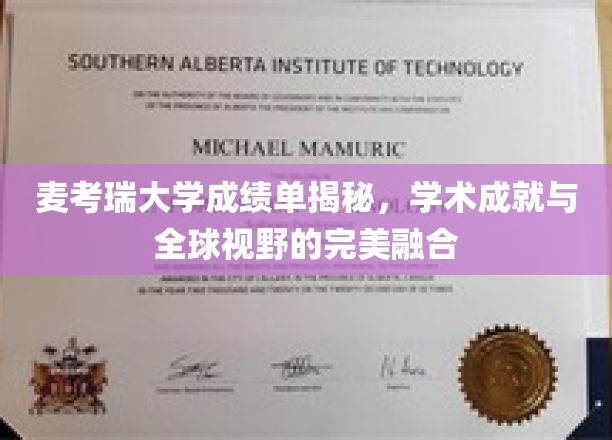 探索麦考瑞大学成绩单背后的全球视野与卓越学术成就