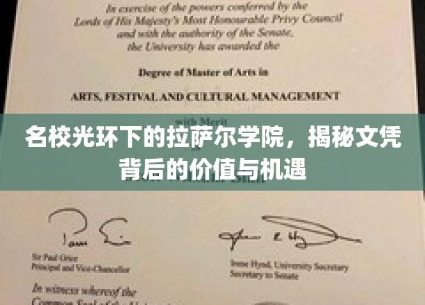 隐藏在名校光环下的拉萨尔学院，探寻文凭背后的无限价值与职业新机遇