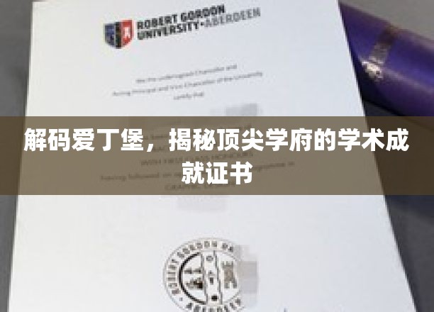 解码爱丁堡，揭秘顶尖学府的学术成就证书