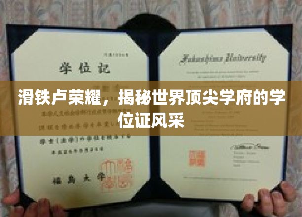 顶尖学府荣耀瞬间，一睹滑铁卢学位证的独特魅力