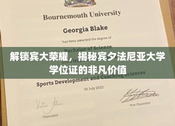 宾大学位背后的秘密，探索精英教育的价值密码