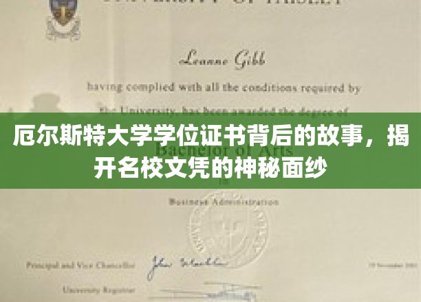 厄尔斯特大学学位证书背后的故事，揭开名校文凭的神秘面纱