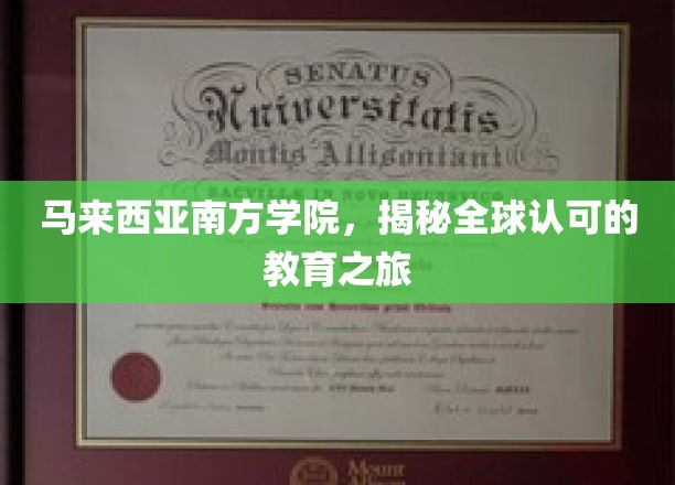 跨越国界，探索马来西亚南方学院的教育魅力之旅