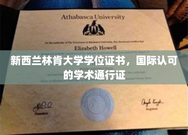 跨越国界的教育通行证，新西兰林肯大学学位证书的魅力