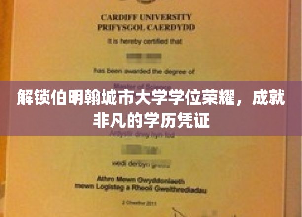 解锁伯明翰城市大学学位荣耀，成就非凡的学历凭证