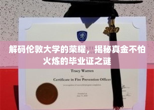 伦敦荣耀解码，揭秘毕业证书的硬核品质