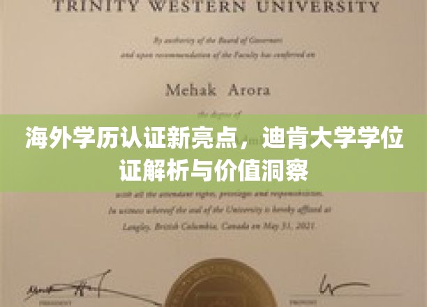 海外学历认证新亮点，迪肯大学学位证解析与价值洞察
