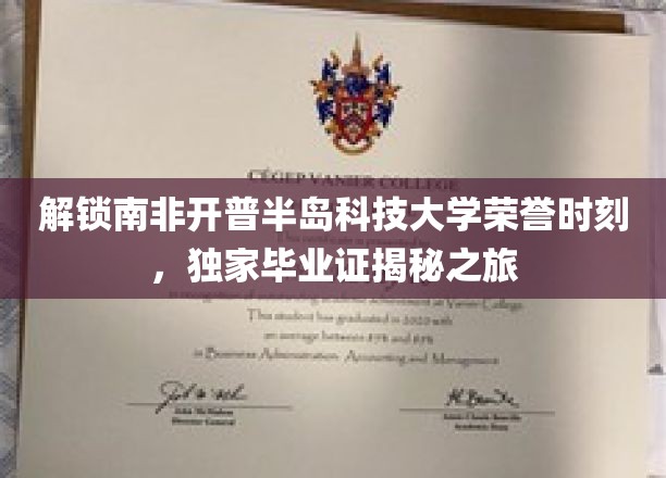 探寻开普半岛科技大学荣耀之路，揭秘独家毕业证背后的故事