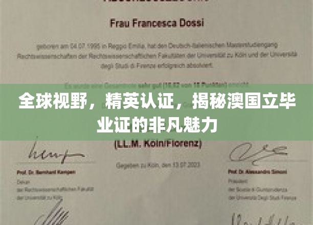 全球视野,精英认证,揭秘澳国立毕业证的非凡魅力