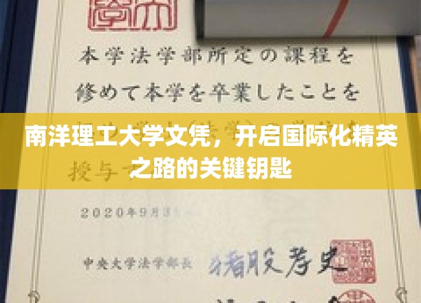 南洋理工大学文凭，开启国际化精英之路的关键钥匙