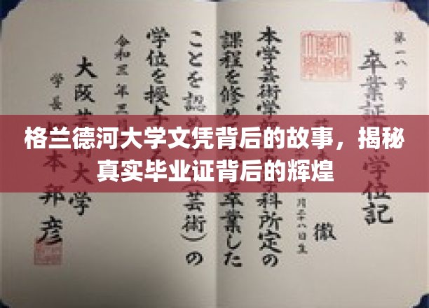 格兰德河大学文凭之光，探寻毕业证书背后的不凡传奇