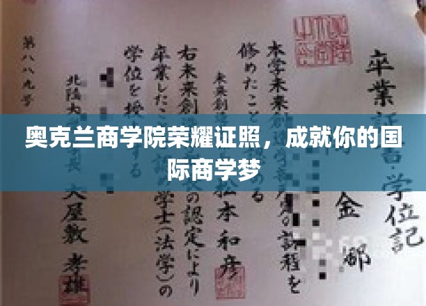奥克兰商学院荣耀证照，成就你的国际商学梦