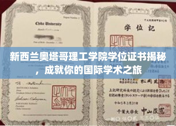 揭开新西兰奥塔哥理工学院学位证书的全球学术之旅密码