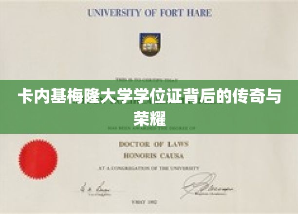 卡内基梅隆大学学位证背后的传奇与荣耀