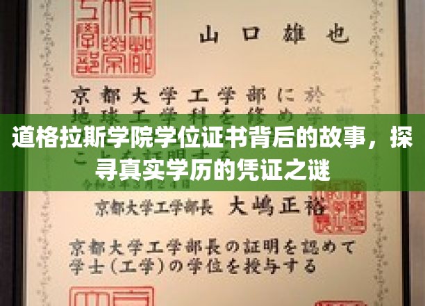 揭秘道格拉斯学院学位证书背后的故事：探寻真实学历的奥秘