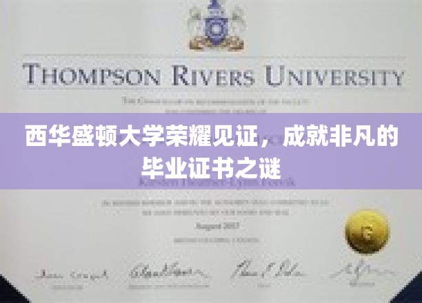 西华盛顿大学毕业证书背后的传奇荣耀揭秘