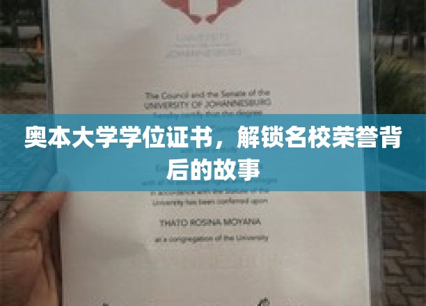 奥本大学学位证书，解锁名校荣誉背后的故事