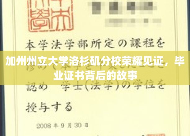 洛杉矶分校荣耀篇章，揭开毕业证书背后的辉煌历程