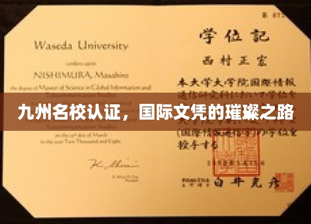 国际通行证在手，九州名校任你闯——揭秘文凭背后的璀璨未来