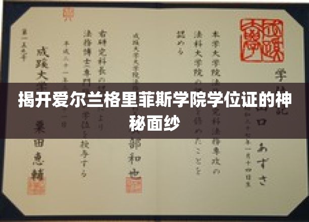揭开爱尔兰格里菲斯学院学位证的神秘面纱