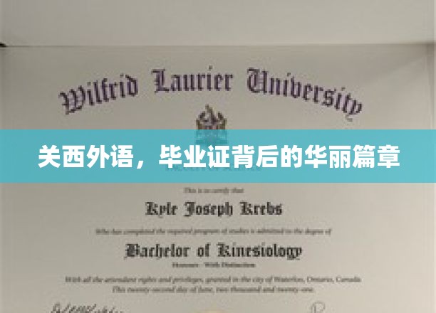 关西外语，毕业证背后的辉煌篇章