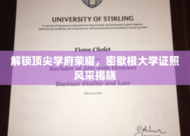 解锁顶尖学府荣耀，密歇根大学证照风采揭晓