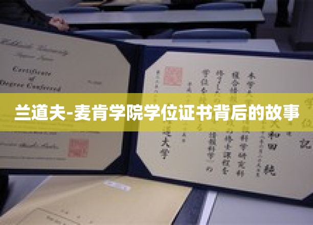 探寻兰道夫-麦肯学院学位证书背后的传奇故事