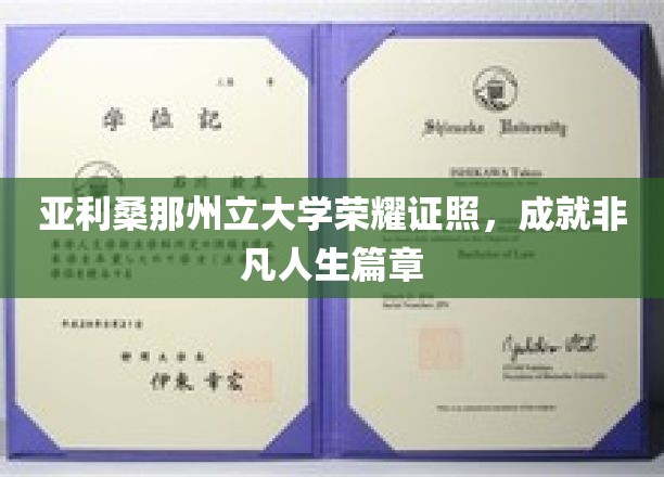 亚利桑那州立大学荣耀证照，成就非凡人生篇章