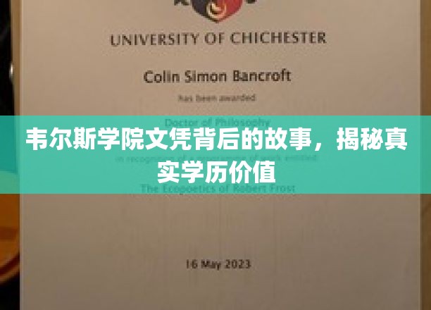 探寻韦尔斯学院文凭背后的奥秘，揭秘学历的真正价值