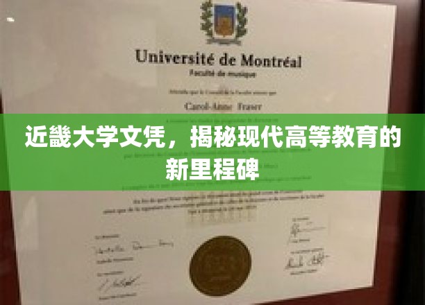 近畿大学文凭引领潮流，高等教育新篇章的开启