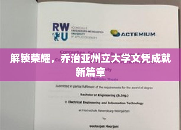 跨越梦想之门，乔治亚州立大学文凭引领未来辉煌
